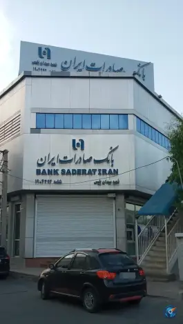 عکس بانک صادرات «محله زاویه» قم 1