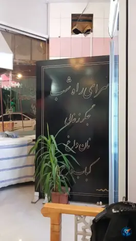 عکس جگرسرای راه شب، عنبران، مشهد 4