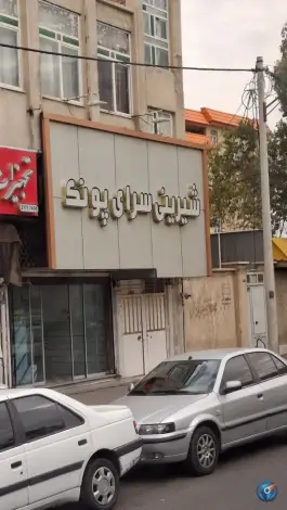 عکس شیرینی سرای پونک محله نکویی قم 1