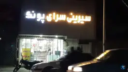عکس شیرینی سرای پونک محله نکویی قم 2