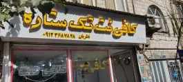 کافی نت تک ستاره گلشهر کرج