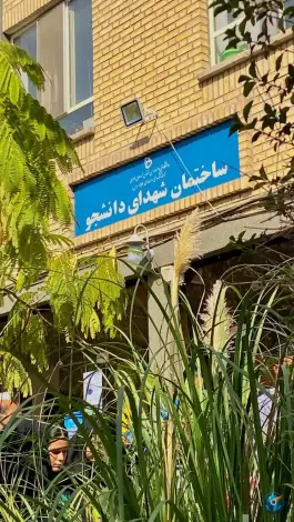 عکس مرکز آموزش عالی فنی و حرفه ای الزهرا، سیدرضی، مشهد 2