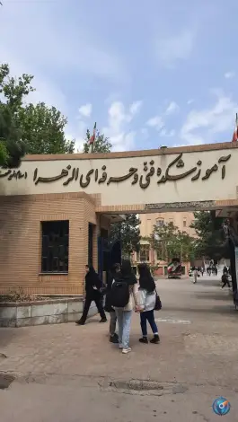 عکس مرکز آموزش عالی فنی و حرفه ای الزهرا، سیدرضی، مشهد 4