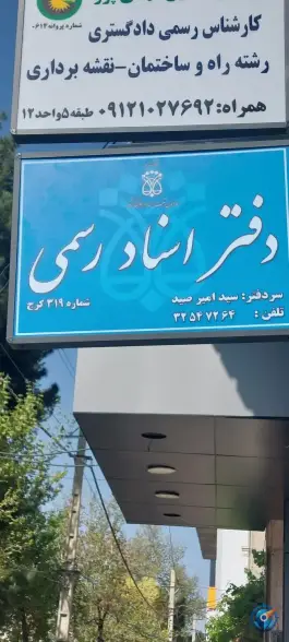 عکس های دفتر اسناد رسمی ۳۱۹ کرج، عظیمیه، کرج