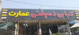 عکس کبابی و دمپخت عمارت، جاده یاسوج - مصیری، رستم 1