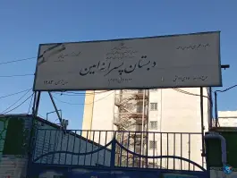 عکس دبستان پسرانه امین، محله فرهنگیان، تهران 2