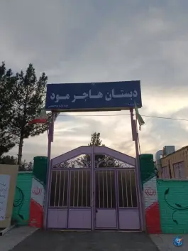 عکس دبستان هاجر مود، بلوار امام حسین، مود 1