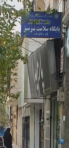 عکس پایگاه سلامت سرسبز مدائن تهران 2