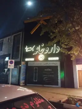 داروخانه، محله امام خمینی، مشهد