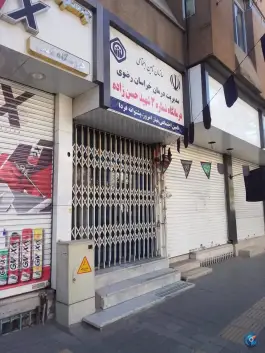 عکس درمانگاه تامین اجتماعی کاشانی «شهید حسن زاده» در محله عامل مشهد 3