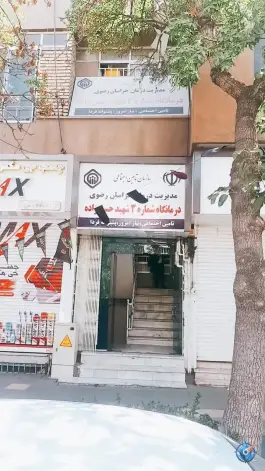 عکس درمانگاه تامین اجتماعی کاشانی «شهید حسن زاده» در محله عامل مشهد 4