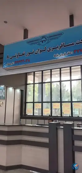 عکس های شرکت مسافربری لوان نور تعاونی ۸، بلوار مسافر، قم
