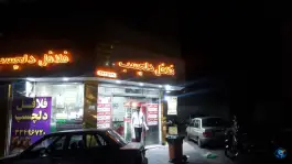 فلافل دلچسپ، مسعودیه، تهران