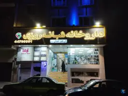 عکس داروخانه شبانه روزی دکتر حمیدیان اهنگر کلایی، قائم هشتم، تهران 3