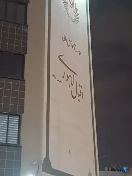 عکس موسسه آموزش عالی اقبال لاهوری (ساختمان مرکزی) - محله چهارچشمه مشهد 8