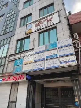 ساختمان پزشکان شکوفه، قائم مقام - سنائی، تهران