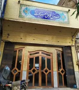 عکس صندوق قرض الحسنه حجت «محله وادی السلام» قم 1