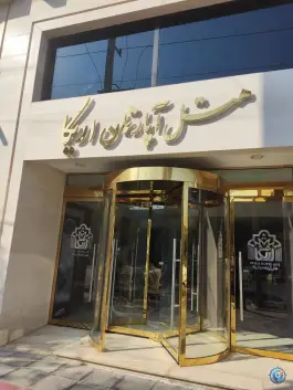 عکس هتل اریکا، بلوار مصلی، مشهد 2