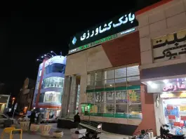 عکس بانک کشاورزی محله صفائیه قم 1