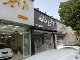 عکس داروخانه دکتر نیک رفتار حکیمیه تهران 1