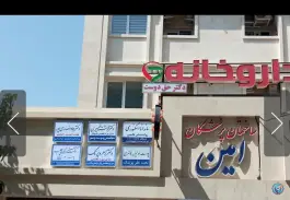 کلینیک رادیولوژی و سونوگرافی دکتر عماد انصاری پور، احمدآباد، مشهد