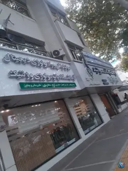 عکس پلی کلینیک تخصصی ژنتیک نسل فردا، کوهسنگی، مشهد 2