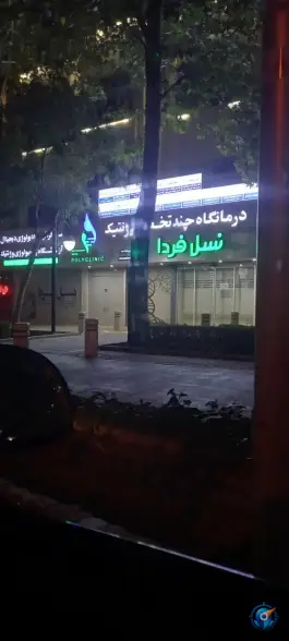 عکس پلی کلینیک تخصصی ژنتیک نسل فردا، کوهسنگی، مشهد 5