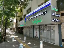 عکس پلی کلینیک تخصصی ژنتیک نسل فردا، کوهسنگی، مشهد 6