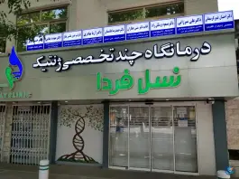 عکس پلی کلینیک تخصصی ژنتیک نسل فردا، کوهسنگی، مشهد 7