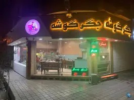 عکس جگرکی جگرگوشه شعبه ۲ - هفت حوض تهران 1