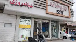عکس درمانگاه شبانه روزی رسالت، محله قائم، مشهد 3