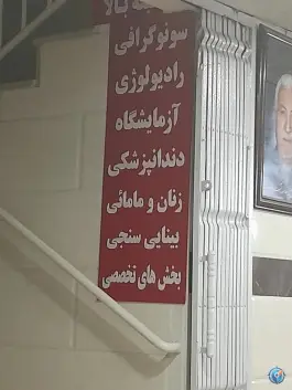 عکس درمانگاه شبانه روزی رسالت، محله قائم، مشهد 4