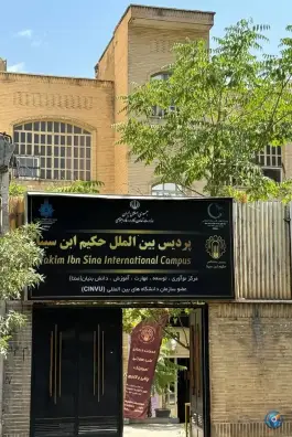 پردیس دانشگاهی بین الملل حکیم ابن سینا، تهران