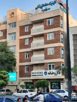عکس کلینیک دندانپزشکی مهرآوید پرستار تهران 2