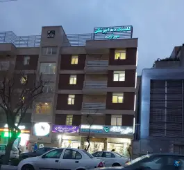 عکس کلینیک دندانپزشکی مهرآوید پرستار تهران 4