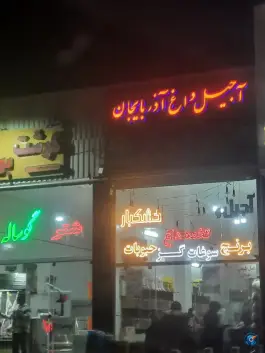 عکس آجیل داغ آذربایجان، ایثار جنوبی، اصفهان 1