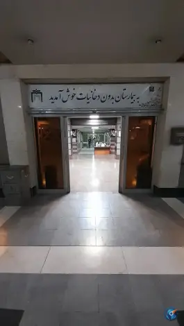 عکس بیمارستان ولیعصر تهران، باقرخان 4