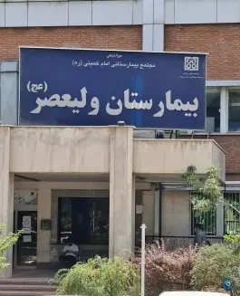 عکس بیمارستان ولیعصر تهران، باقرخان 6