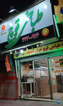 طباخی قوچ شهران شمالی تهران
