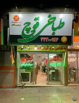 عکس طباخی قوچ شهران شمالی تهران 2