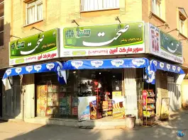 هایپرمارکت آمین، مولوی، اصفهان