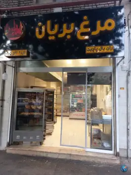 مرغ بریان برکت، عنصری، مشهد