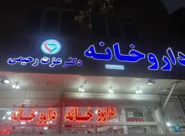 داروخانه دکتر عزت رحیمی، گلبرگ شمالی، مشهد