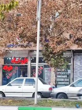 عکس داروخانه دکتر عزت رحیمی، گلبرگ شمالی، مشهد 2