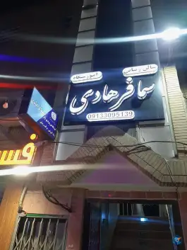 عکس آرایشگاه سما فرهادی، الفت شرقی، اصفهان 1