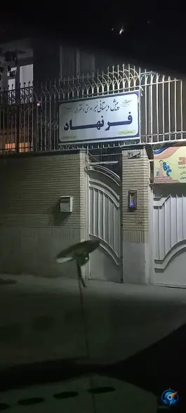 عکس پیش دبستانی و دبستان غیر دولتی دخترانه فرنهاد مشهد 4
