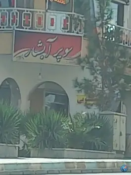 سوپر مارکت آبشار یاس اصفهان