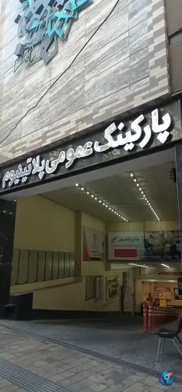 عکس پارکینگ پلاتینیوم، قبا، تهران 1
