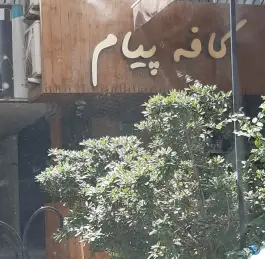 کافه پیام قدوسی اصفهان