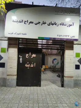 عکس آموزشگاه زبان معراج اندیشه، شهرک لشکر، مشهد 1